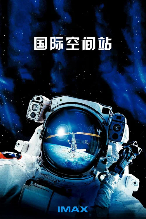国际空间站 2002(2002)海报