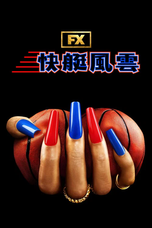 斯特林韻事(2024)海報