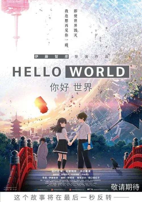 你好世界 国语版剧照3