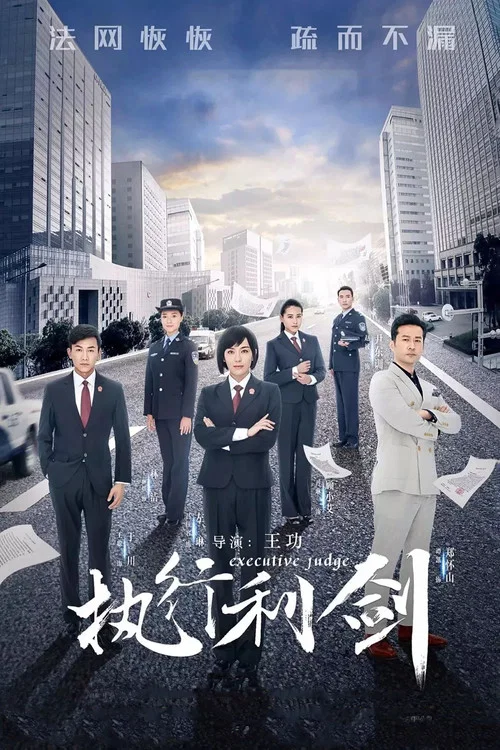 执行利剑(2018)海报