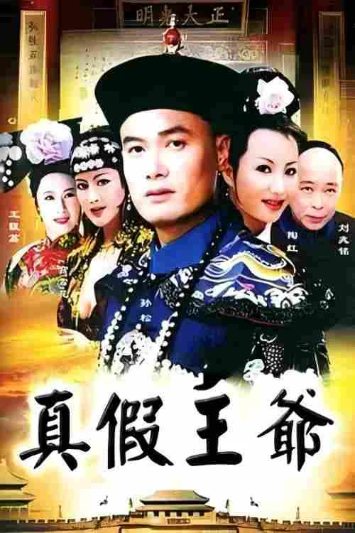 真假王爺(2006)海報