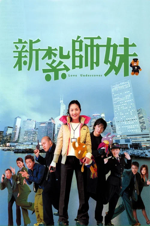 新紮師妹劇照2