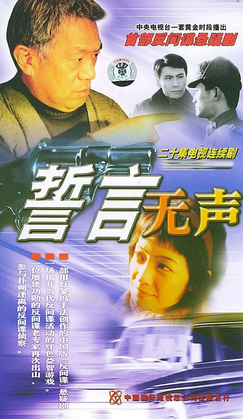 誓言無聲(2002)海報