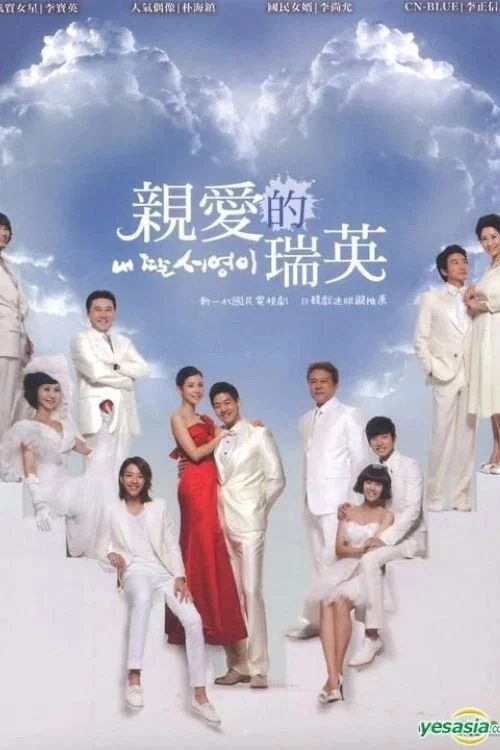 我的女兒素英(2012)海報