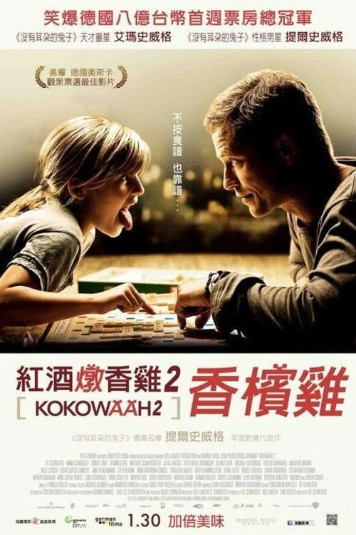 红酒烩鸡2(2013)海报