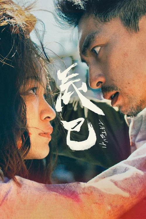 辰巳(2023)海報