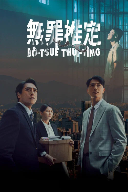 无罪推定剧照5