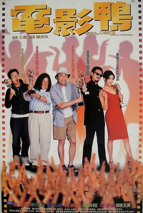 電影鴨國語(1999)海報
