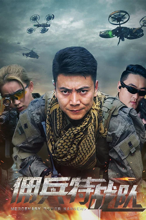 佣兵特战队(2018)海报