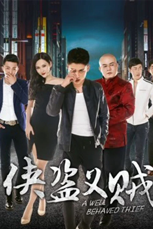 俠盜義賊(2018)海報