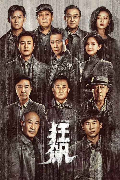 狂飆(2023)海報