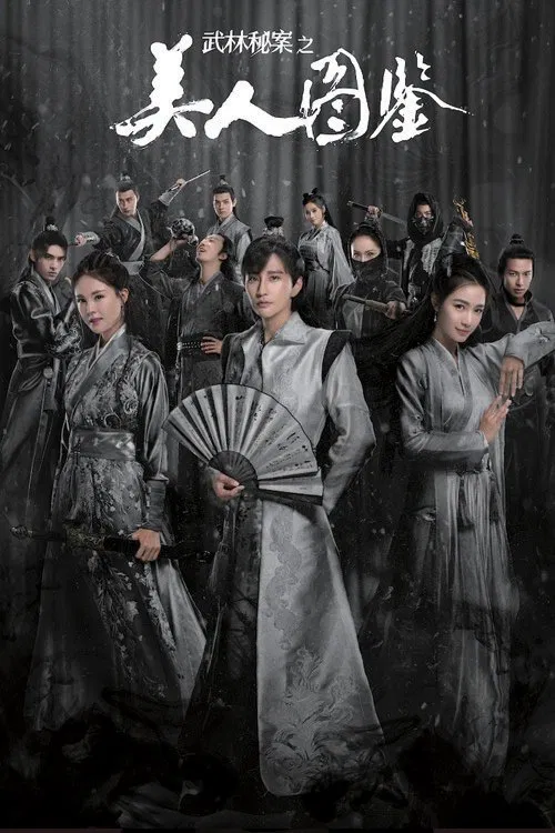 武林秘案之美人图鉴(2020)海报