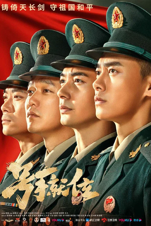 號手就位劇照3