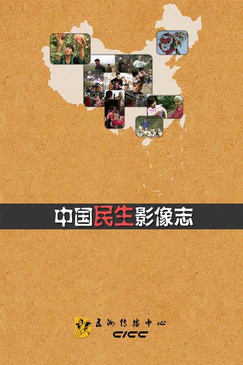 中國影像志(2016)海報