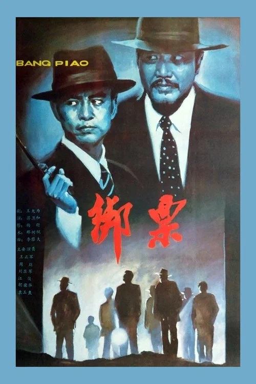 綁票(1987)海報