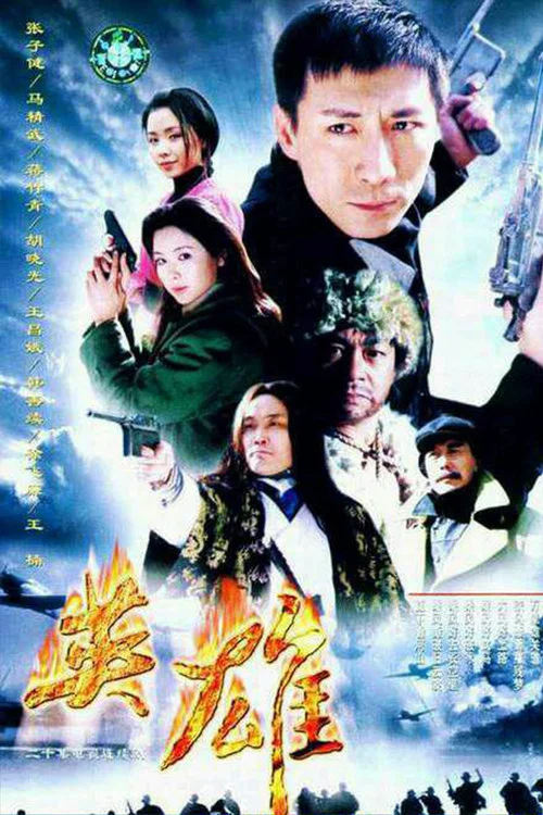 英雄(2001)海報