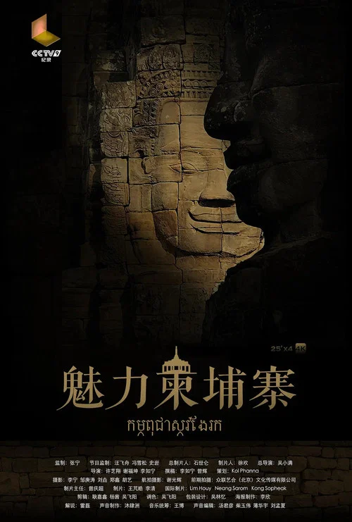 魅力柬埔寨(2018)海报