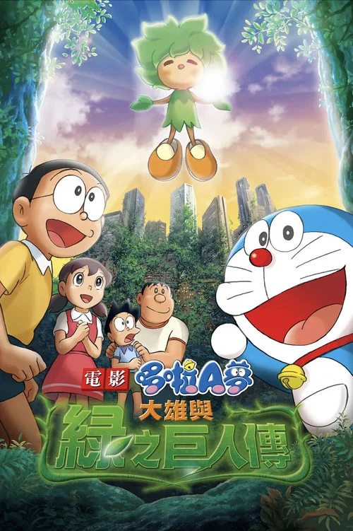 哆啦A梦:大雄与绿巨人传(2008)海报