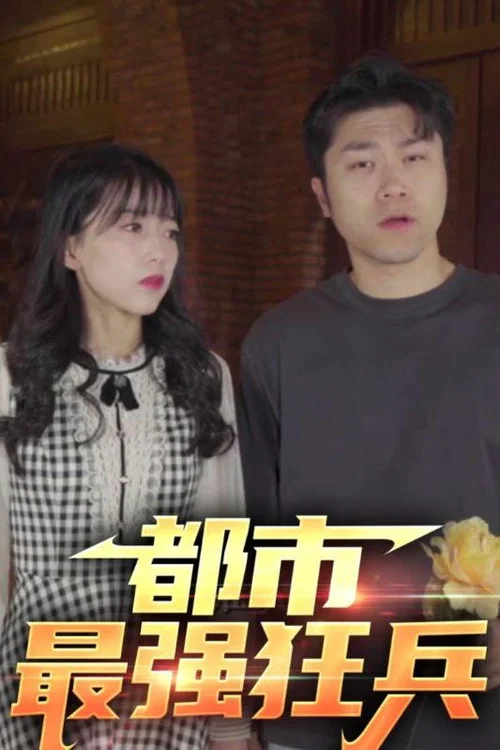 都市最强狂兵(2023)海报