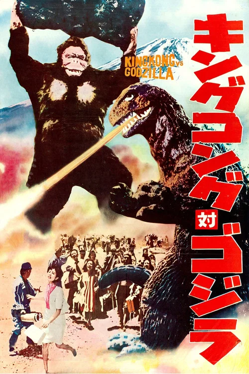 金刚大战哥斯拉(1962)海报