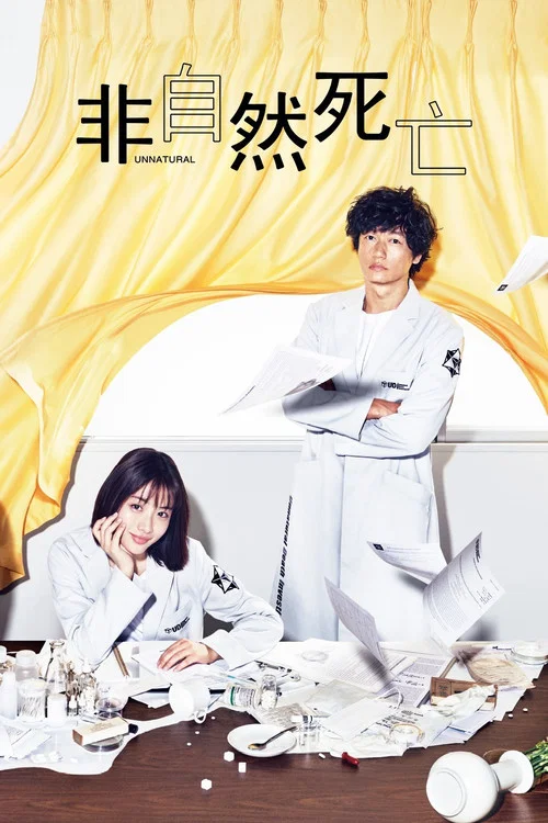 非自然死亡(2018)海报