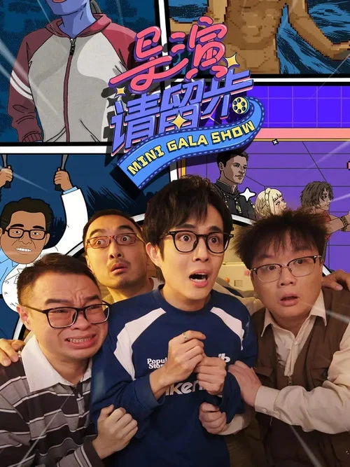 导演请留步(2025)海报