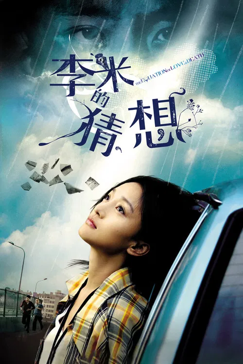 李米的猜想(2008)海报