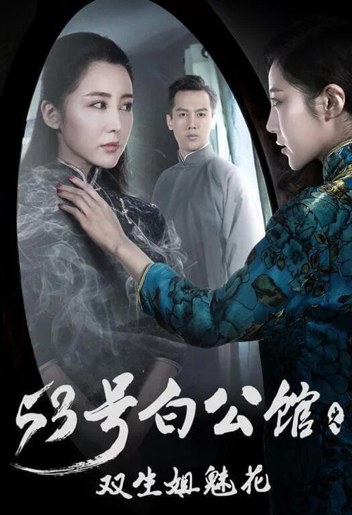 53號白公館之雙生姐魅花(2017)海報