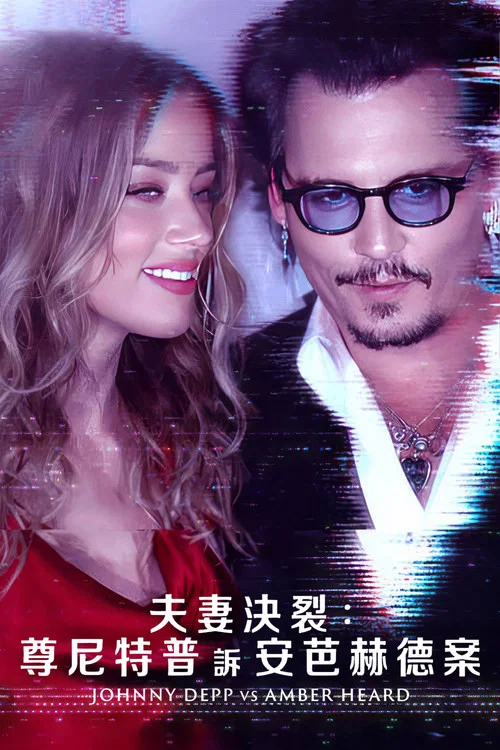 德普大战赫德(2023)海报