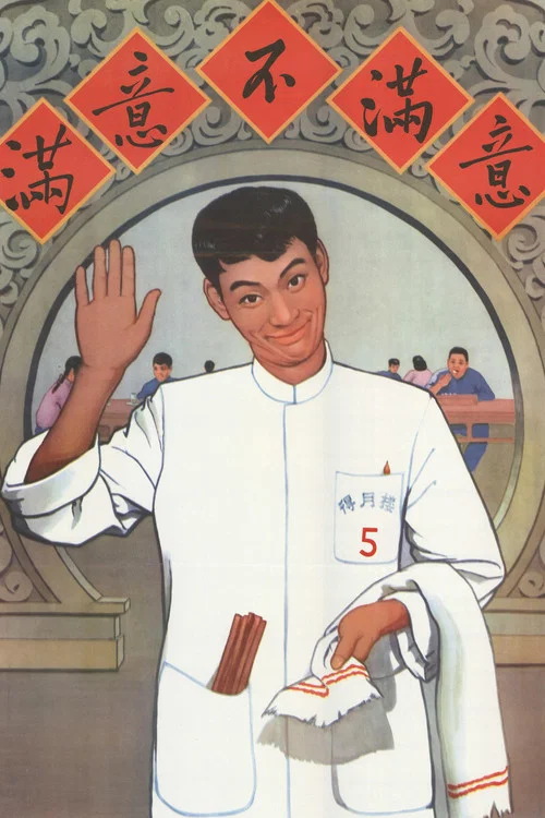滿意不滿意(1963)海報