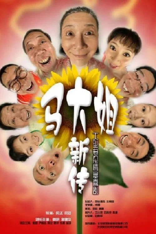 馬大姐新傳(2008)海報