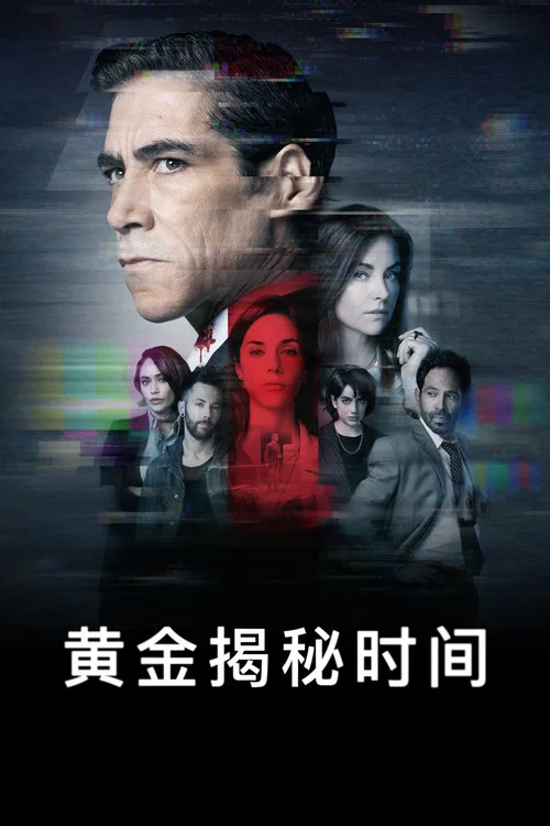 黃金揭秘時間劇照2