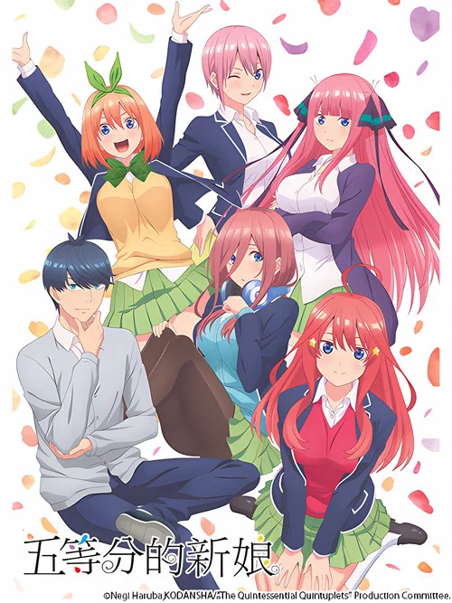 五等分的新娘*(2019)海報