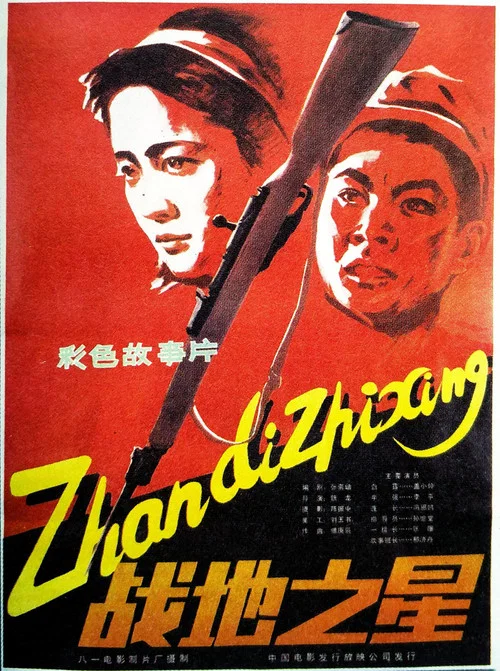 战地之星(1983)海报