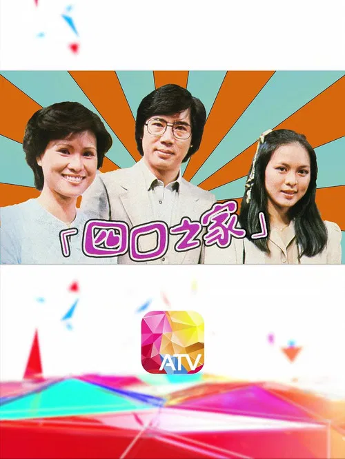四口之家(1980)海報