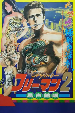 哭泣殺神2:風聲鶴唳(1989)海報