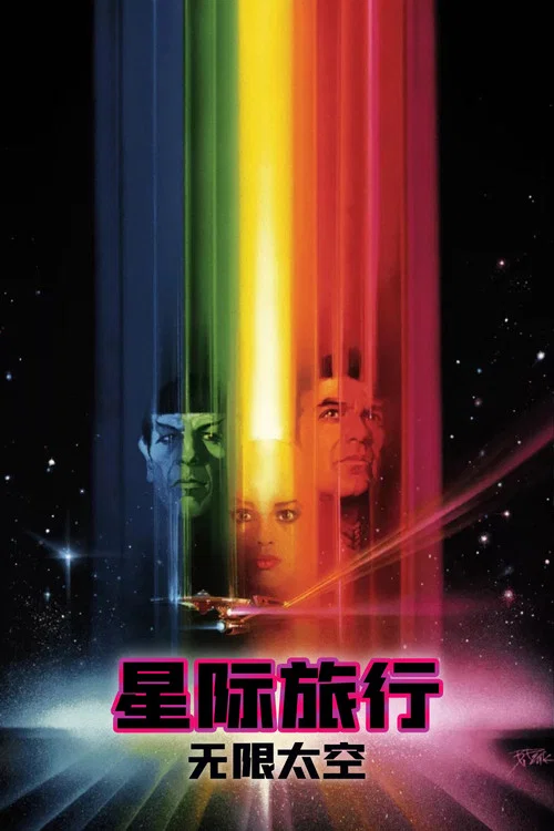 星际旅行1:无限太空剧照2