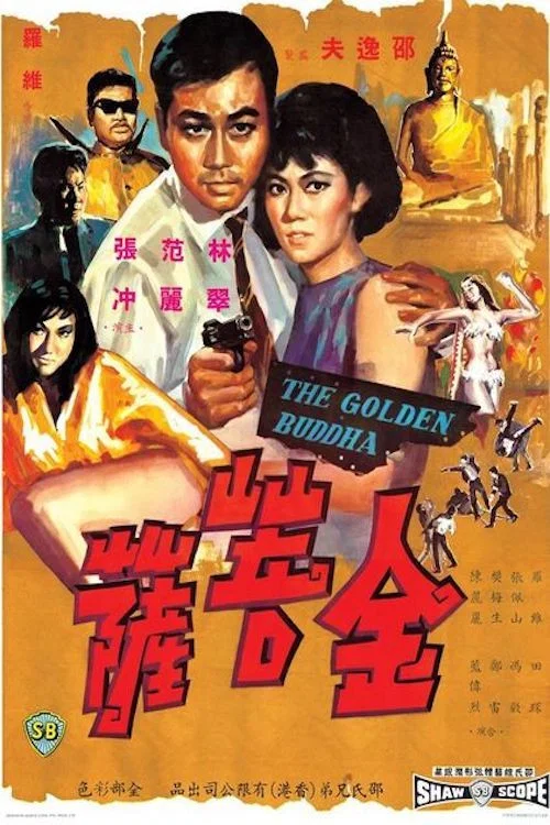 金菩薩(1966)海報