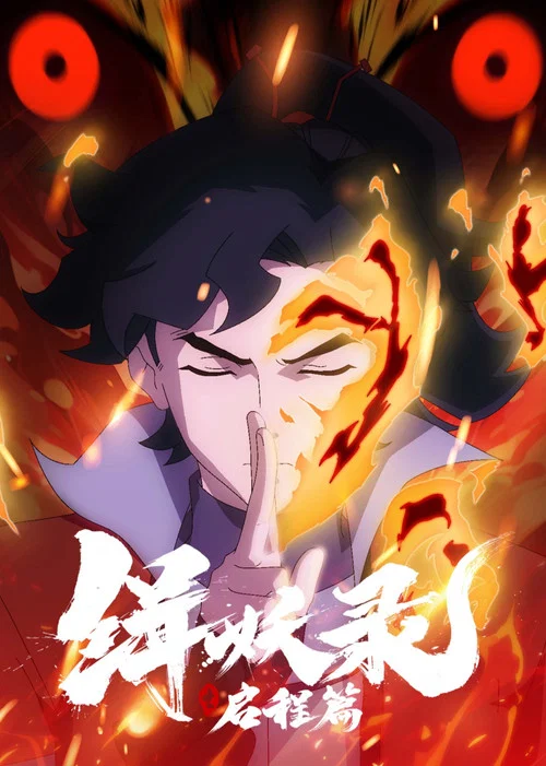 缉妖录之启程篇剧照2