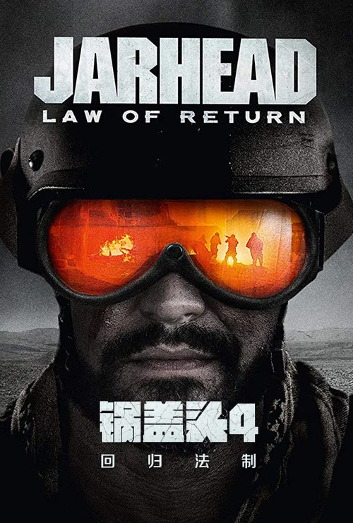 鍋蓋頭4:迴歸法制(2019)海報