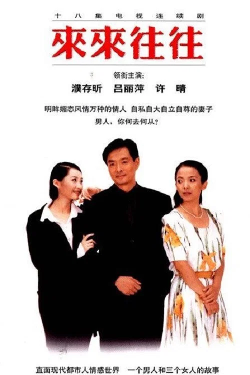 來來往往(1998)海報