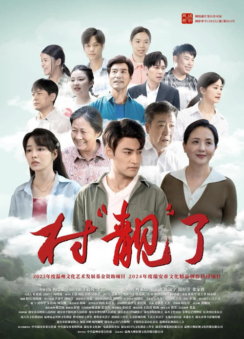 村靚了(2025)海報