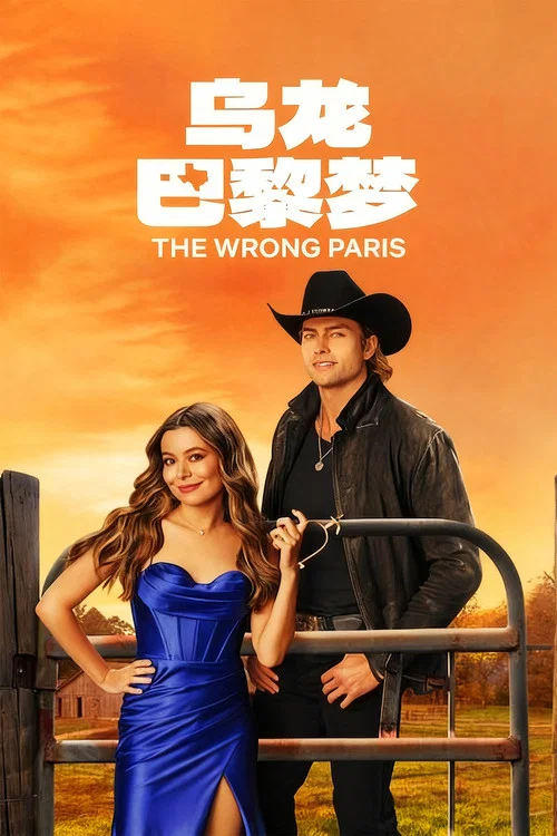 烏龍巴黎夢(2025)海報