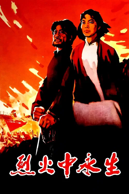 烈火中永生(1965)海報