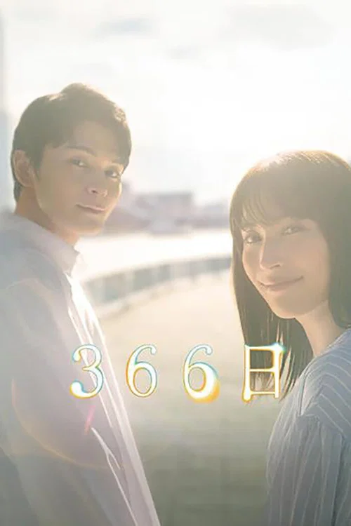 366日(2024)海报