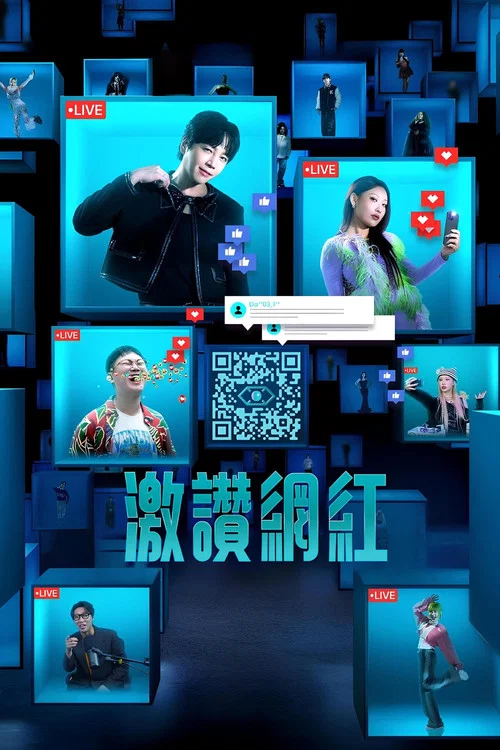 激贊網紅(2024)海報