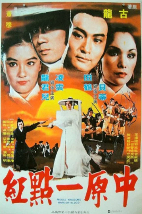 中原一点红(1980)海报