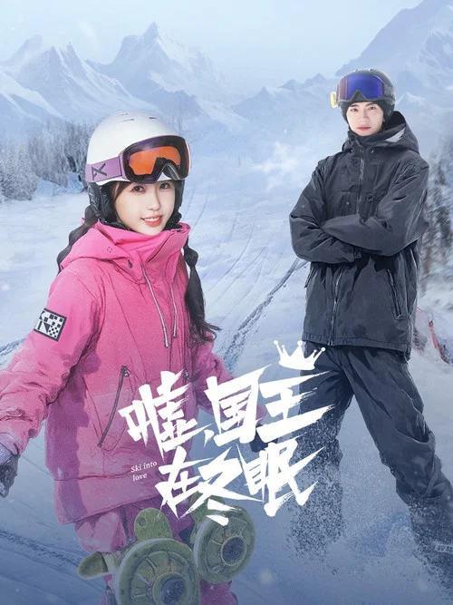 噓,國王在冬眠劇照14