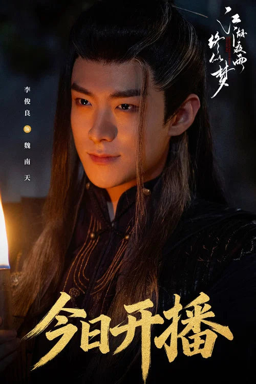 江湖夜雨终似梦剧照14