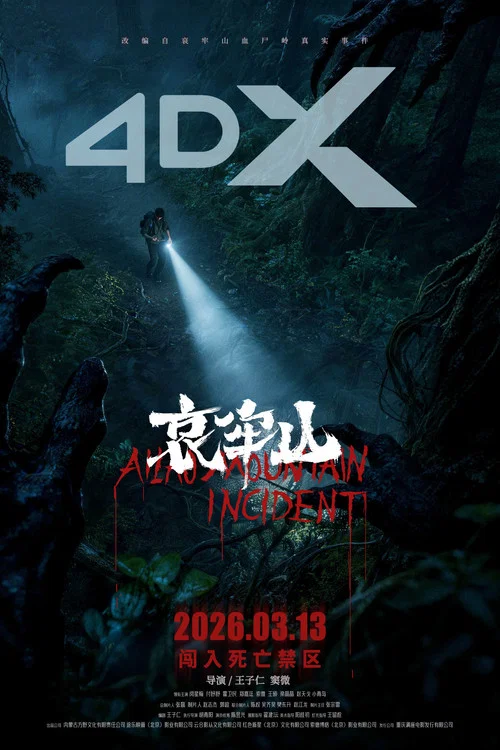 哀牢山劇照4